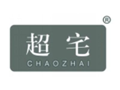 超宅
