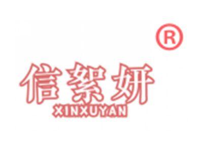 信絮妍