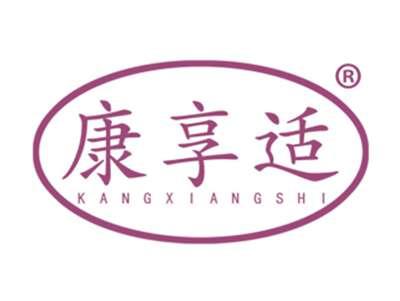 康享适