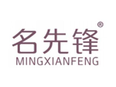 名先锋