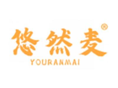 悠然麦