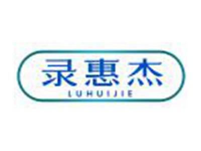 录惠杰