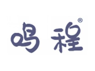 鸣程