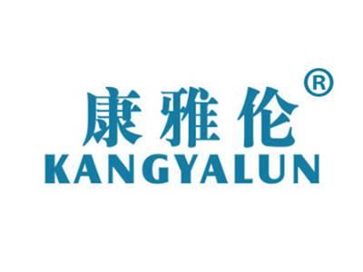康雅伦