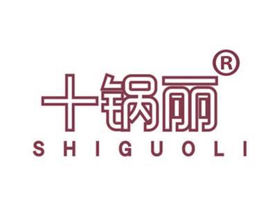 十锅丽