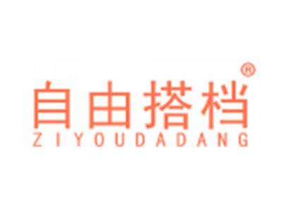 自由搭档