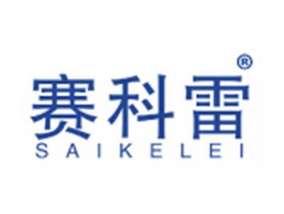 赛科雷
