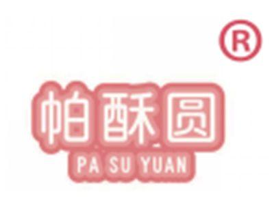 帕酥圆