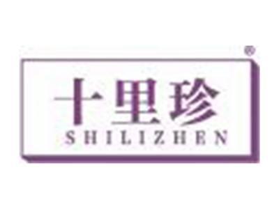 十里珍