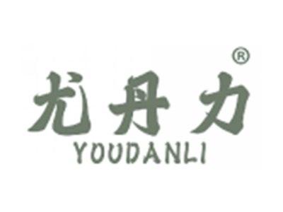 尤丹力