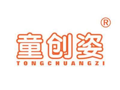 童创姿