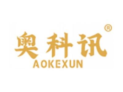 奥科讯