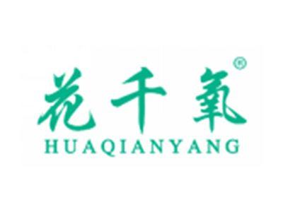 花千氧