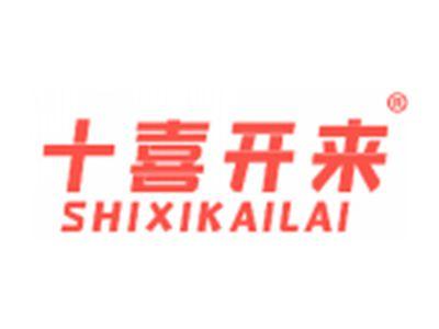 十喜开来