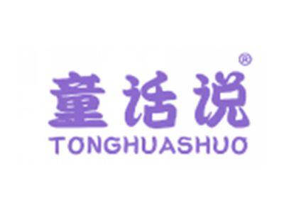 童话说