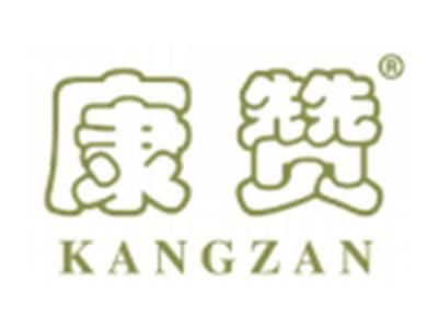 康赞