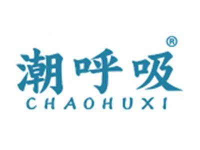 潮呼吸
