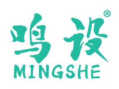 鸣设