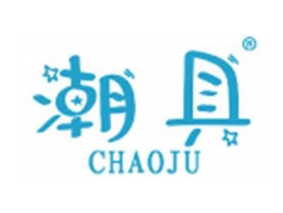 潮具