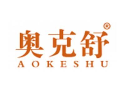 奥克舒