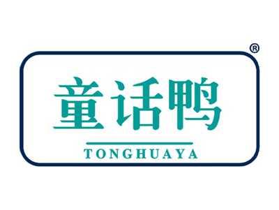 童话鸭