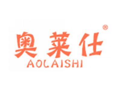 奥莱仕