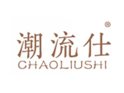 潮流仕