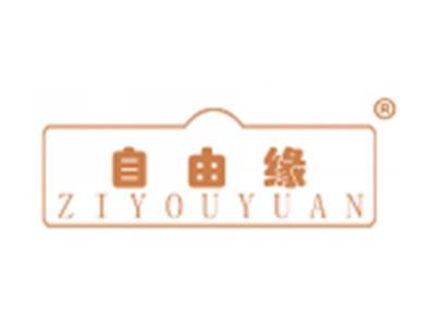 自由缘