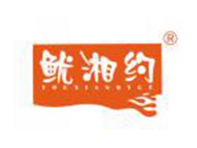 鱿湘约
