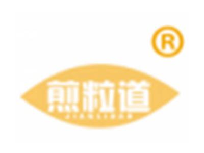 煎粒道