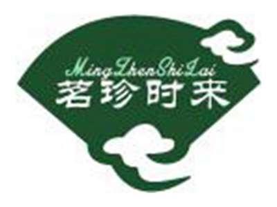 茗珍时来