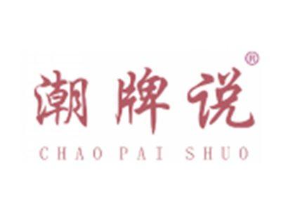 潮牌说