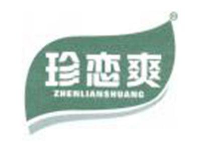 珍恋爽