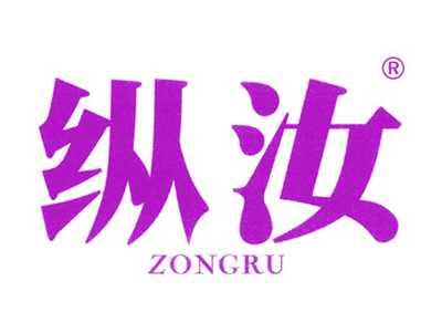 纵汝
