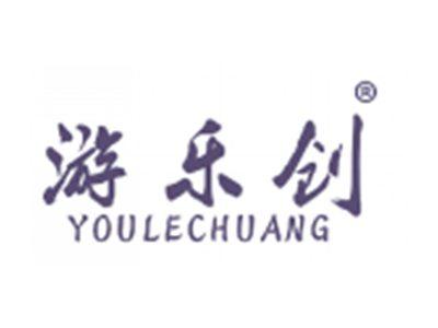 游乐创