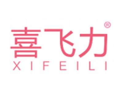 喜飞力