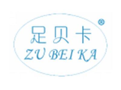 足贝卡
