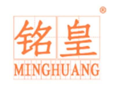 铭皇