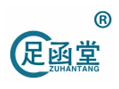 足函堂