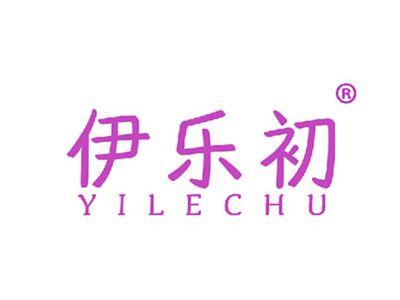 伊乐初