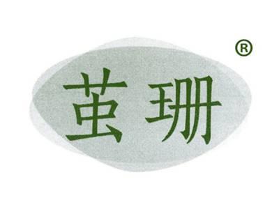 茧珊