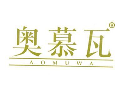 奥慕瓦