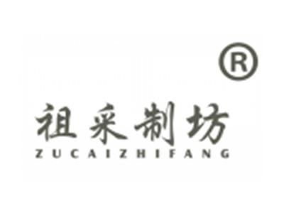 祖采制坊