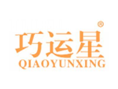 巧运星