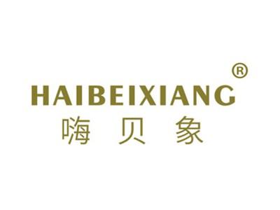 嗨贝象