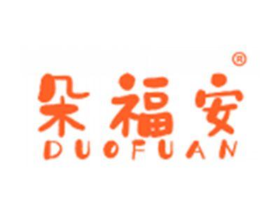 朵福安
