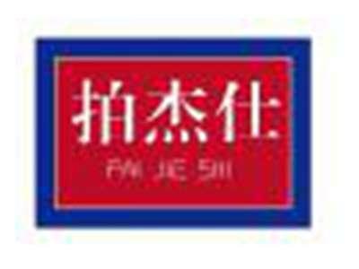 拍杰仕