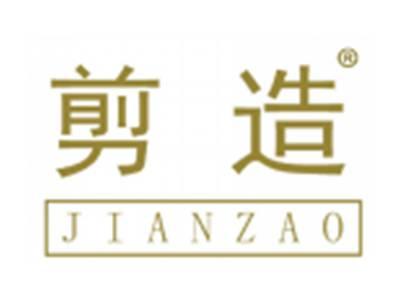 剪造