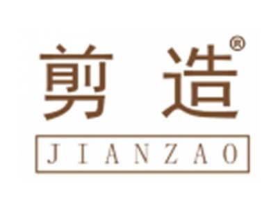 剪造