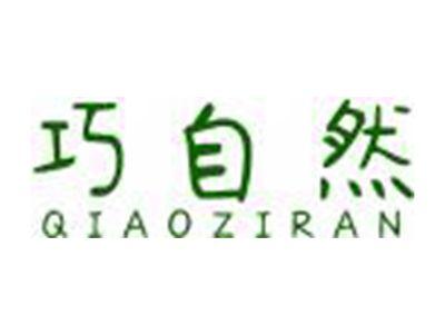 巧自然QIAOZIRAN